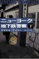 ニューヨーク地下鉄警察 2（1997.03 PDF版）