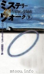 ミステリー·ウォーク 2 1994.09 PDF电子版封面 McCammon