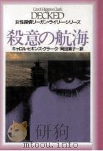 殺意の航海（1993.08 PDF版）
