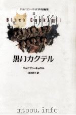 黒いカクテル 2（1997.03 PDF版）