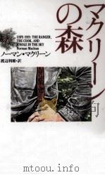 マクリーンの森 1994.03 PDF电子版封面 Maclean