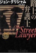 路上の弁護士 1999.10 PDF电子版封面 Grisham
