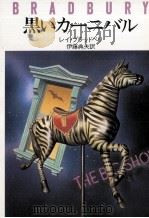 黒いカーニバル 1976.07 PDF电子版封面 Bradbury