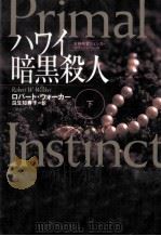 ハワイ暗黒殺人 2（1999.01 PDF版）