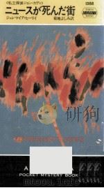 ニュースが死んだ街（1992.08 PDF版）