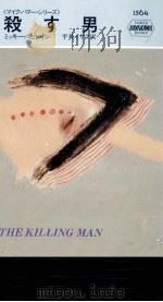 殺す男 1991.03 PDF电子版封面 Spillane