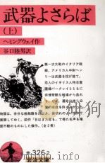 武器よさらば 1（1957.09 PDF版）