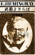 武器よさらば（1955.03 PDF版）