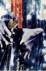 ジャズ·カントリー（1976.05 PDF版）