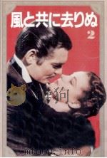 風と共に去りぬ 2（1988.09 PDF版）