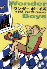 ワンダー·ボーイズ（1997.06 PDF版）