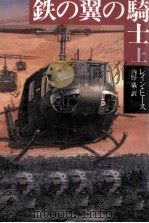 鉄の翼の騎士 1 1993.07 PDF电子版封面 Heath