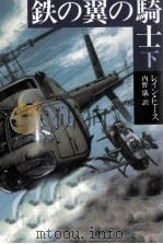 鉄の翼の騎士 2（1993.07 PDF版）