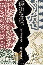 優雅な獲物（1989.06 PDF版）