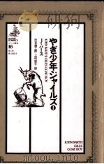 やぎ少年ジャイルズ 1（1982.06 PDF版）