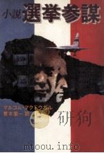 小説·選挙参謀 1978.08 PDF电子版封面 MacDougall