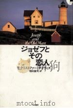 ジョゼフとその恋人（1993.03 PDF版）