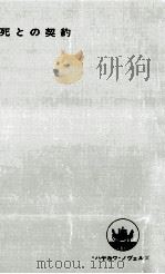 死との契約（1966.11 PDF版）