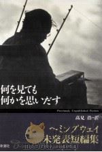 何を見ても何かを思いだす 1993.09 PDF电子版封面 Hemingway