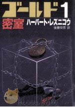 ゴールド1/密室（1987.09 PDF版）