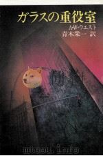 ガラスの重役室 1980.03 PDF电子版封面 West