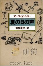 夏の日の声（1988.04 PDF版）