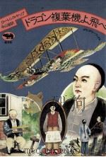 ドラゴン複葉機よ、飛べ（1981.07 PDF版）