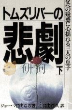 トムズリバーの悲劇 2（1990.05 PDF版）