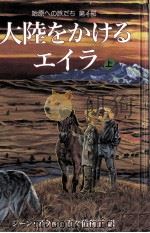 大陸をかけるエイラ 1（1993.02 PDF版）