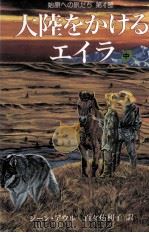 大陸をかけるエイラ 2（1993.10 PDF版）