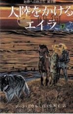 大陸をかけるエイラ 3（1994.11 PDF版）