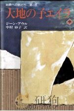 大地の子エイラ 2 1983.09 PDF电子版封面 Auel