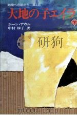 大地の子エイラ 3（1983.09 PDF版）