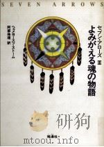 よみがえる魂の物語（1992.12 PDF版）