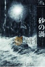 砂の渦（1979.04 PDF版）