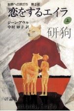 恋をするエイラ 1（1985.03 PDF版）