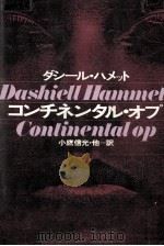 コンチネンタル·オプ（1979.08 PDF版）
