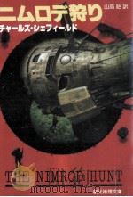 ニムロデ狩り 1988.05 PDF电子版封面 Sheffield