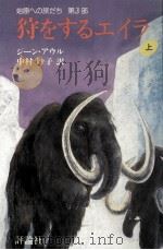 狩をするエイラ  1（1987.07 PDF版）
