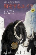 狩をするエイラ  2（1987.07 PDF版）