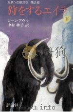 狩をするエイラ  3（1987.07 PDF版）