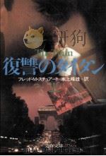 復讐のタイタン 1 1988.08 PDF电子版封面 Stewart