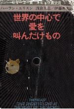 世界の中心で愛を叫んだけもの 1979.01 PDF电子版封面 Ellison
