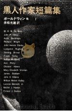 黒人作家短篇集（1974.09 PDF版）