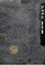 ジャドウ（1958.08 PDF版）