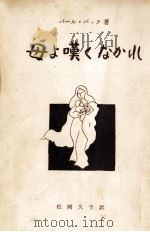 母よ嘆くなかれ 1967.10 PDF电子版封面 Buck
