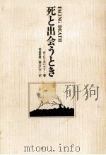 死と出会うとき（1975.08 PDF版）