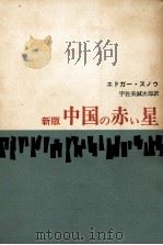 中国の赤い星（1964.09 PDF版）