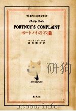 ポートノイの不満 1971.08 PDF电子版封面 Roth