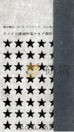 アメリカ探偵作家クラブ傑作選 1（1961.07 PDF版）